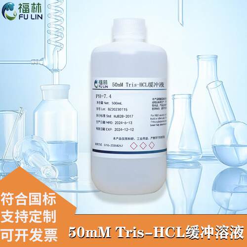 Tris-HCl缓冲液 50mM 0.05mol/L,pH6.5 pH7.0 pH8.0 pH8.5 500mL