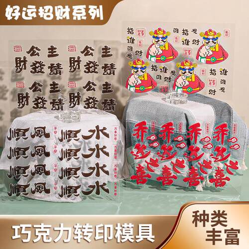 指谁谁发财巧克力转印纸升级版蛋糕装饰发财好运顺风顺水烘焙模具