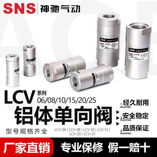 SNS神驰气动 LCV系列铝体单向阀LCV-06 LCV-08/10/15/20/25逆止阀