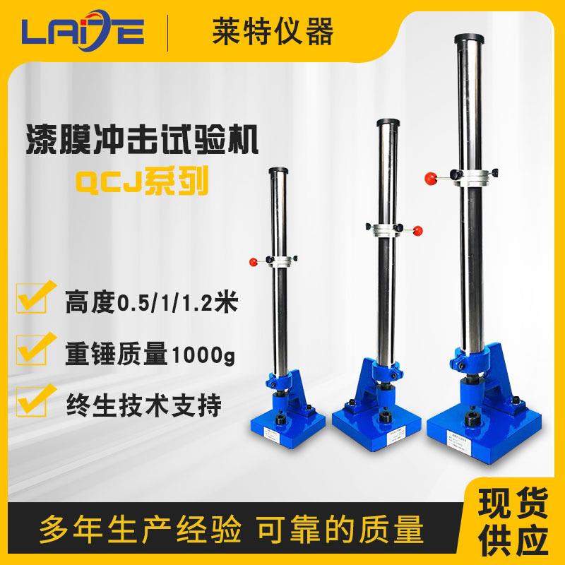 现货QCJ漆膜冲击试验机漆膜冲击器金属油漆涂层耐冲击测试仪厂家