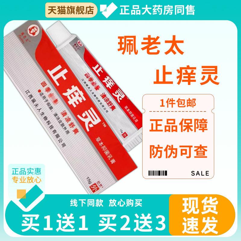 【1送1】珮老太痒止灵草本抑菌乳膏15g/支原羚锐痒止灵一抹灵软膏