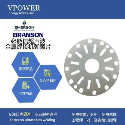 厂家授权必能信金属焊接机弹簧片BRANSONL20点焊机前后支承片