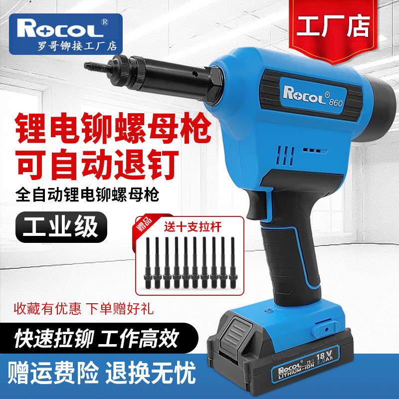 ROCOL罗哥RL860锂电全自动拉螺母枪铆姆枪拉铆螺母枪拉帽枪铆钉机