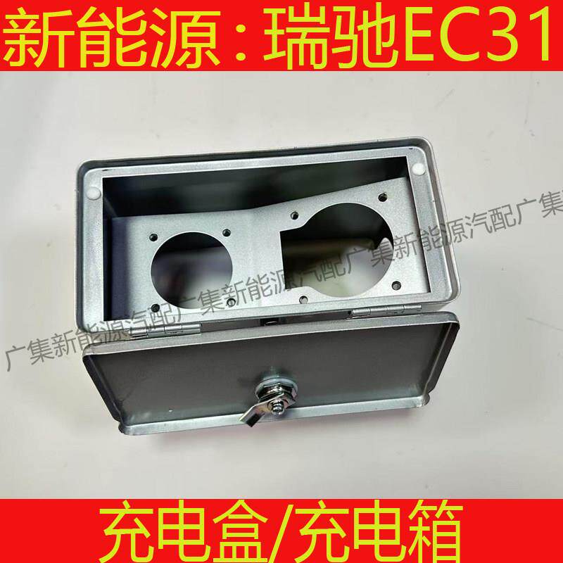 适用新能源瑞驰EC31充电盒充电箱总成充电箱锁扣快充慢充箱配件