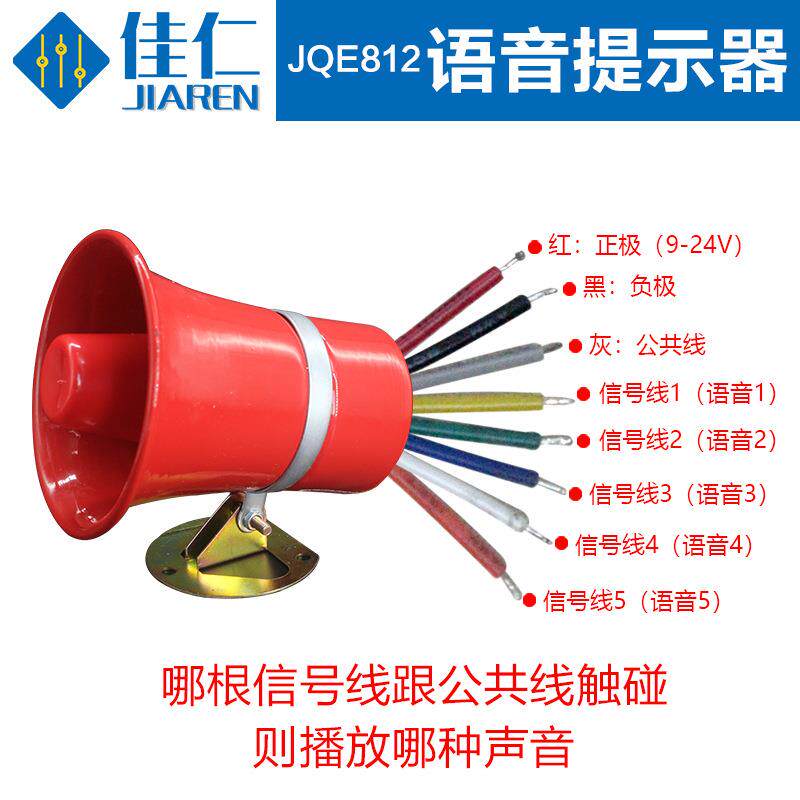 多路语音提示器录音开关量控制触发大音量报警大功率喇叭JQE812