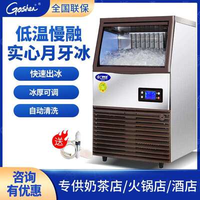 Goshen制冰机商用方冰小型奶茶店设备全自动冰块机汉堡店月牙冰