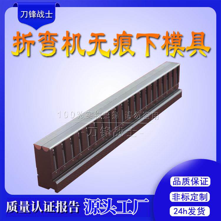 无痕标准折弯模数控裁板机下模无痕刀模非标订购折弯机无痕成型模