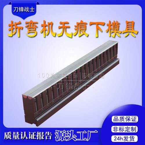 折弯机无痕下模具数控折弯机标准模具段差模具无痕折弯刀模具