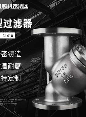 铸钢蒸汽管道焊接过滤器阀门GL41W-100C不锈钢Y型法兰过滤器DN200