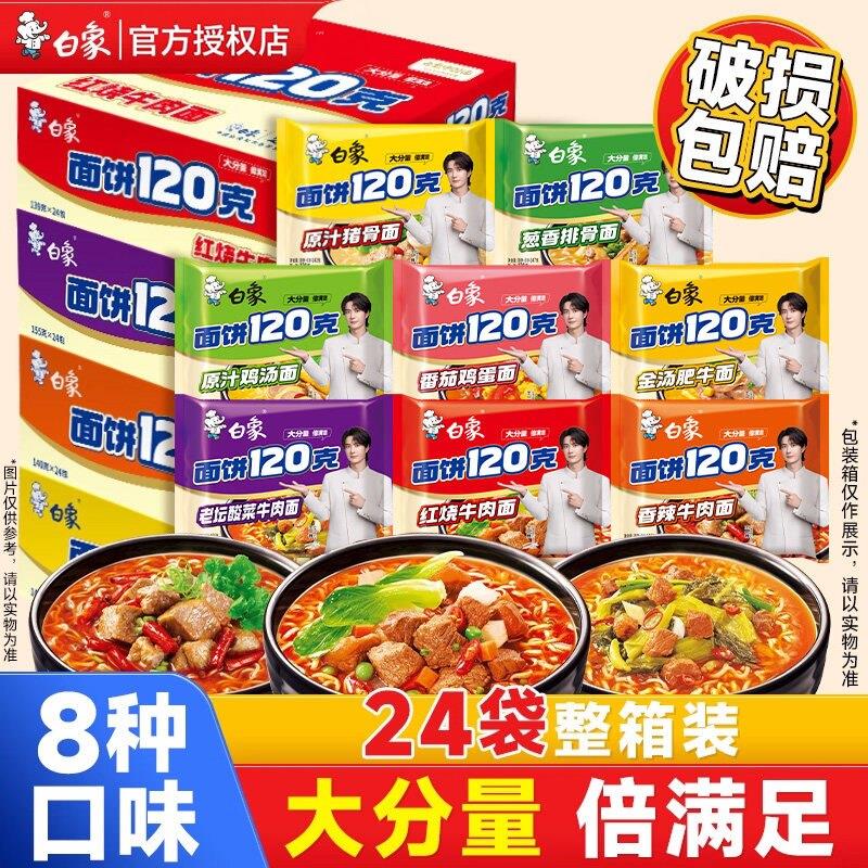 白象方便面白象方便面整箱泡面大面块面饼120g袋装香辣红烧牛