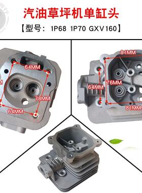 汽油割草机1P68 1P70手推式草坪机小白龙微耕机HRJ216 GXV160缸头