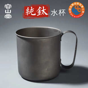 纯 容山堂 钛水杯户外便携旅行层泡茶办公马克杯咖啡杯啤酒杯茶具