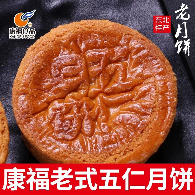 速发现货中秋节广式月饼康福老式传统五仁月饼沈阳厚皮酥皮广式老