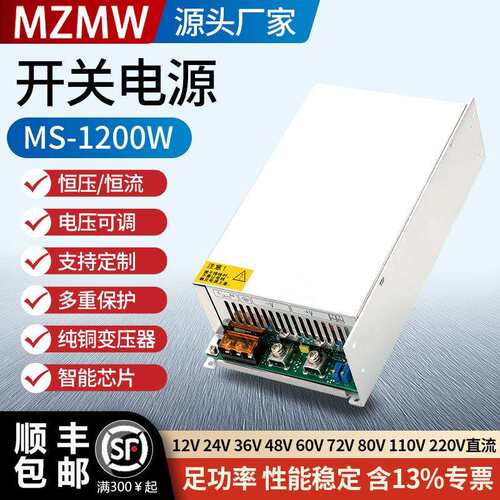 开关电源1200W直流MS-1200-12V24V36V48V0-110V80A可调节恒压恒流