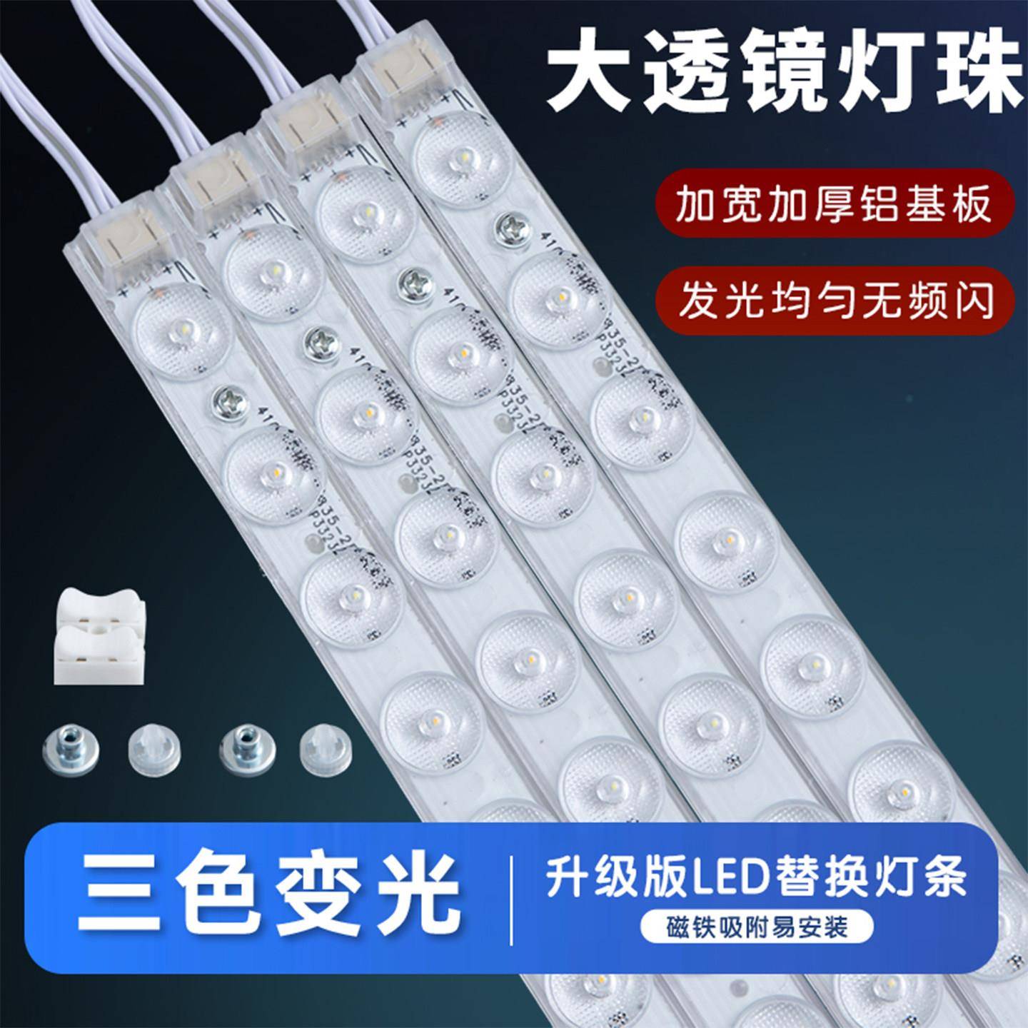 LED灯条替换灯芯吸顶灯改造灯板灯带三色变光长条贴片透镜光源