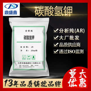 鑫碳酸钾碳酸氢298 ar25kg 调节剂 重钾14 分析cas袋纯鼎盛