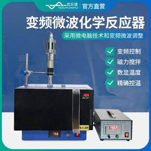 微波化学反应器微波催化反应设备实时检测变频超声微波化学反应器