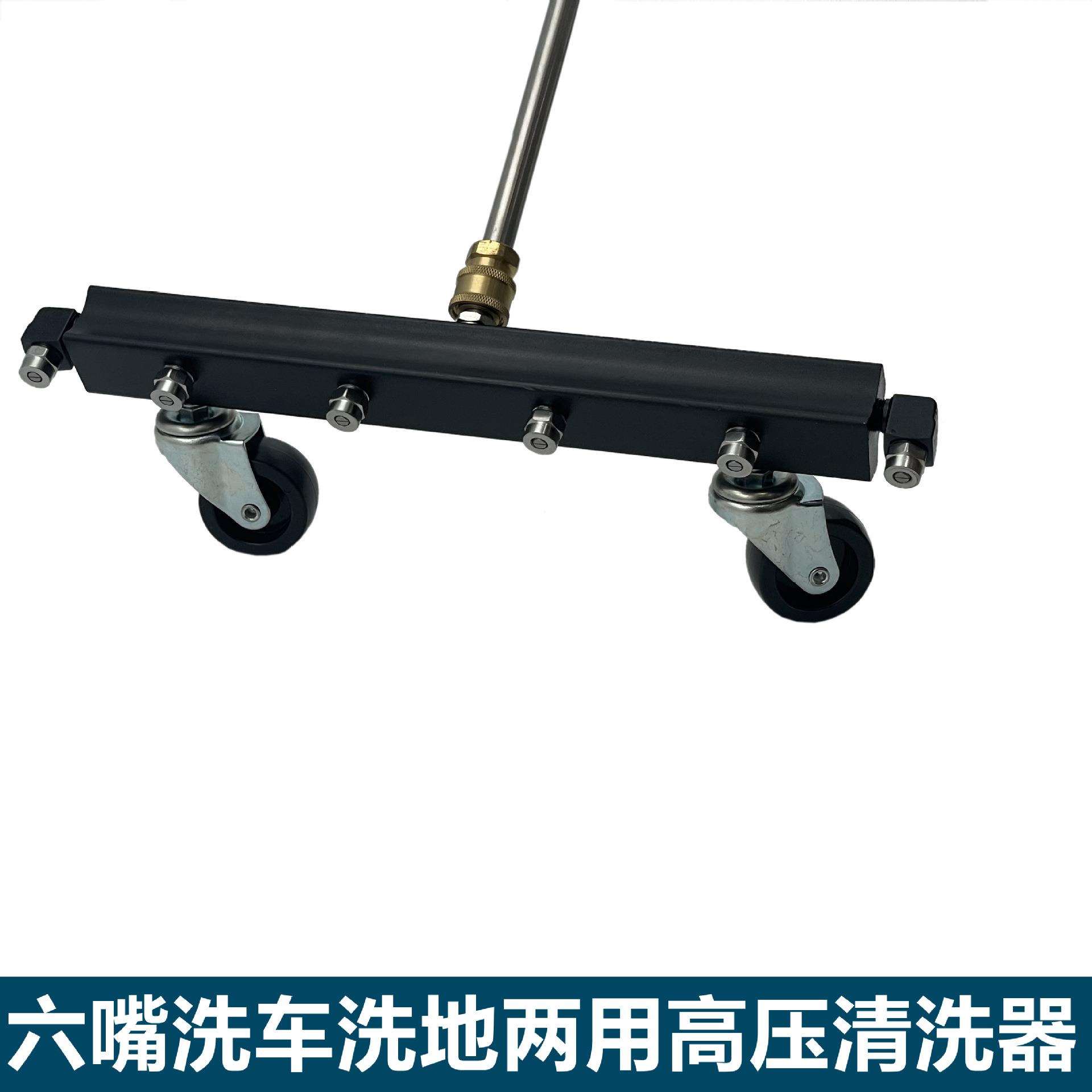 专攻万向轮移动洗车工具六嘴喷头洗车洗地两用清洗器