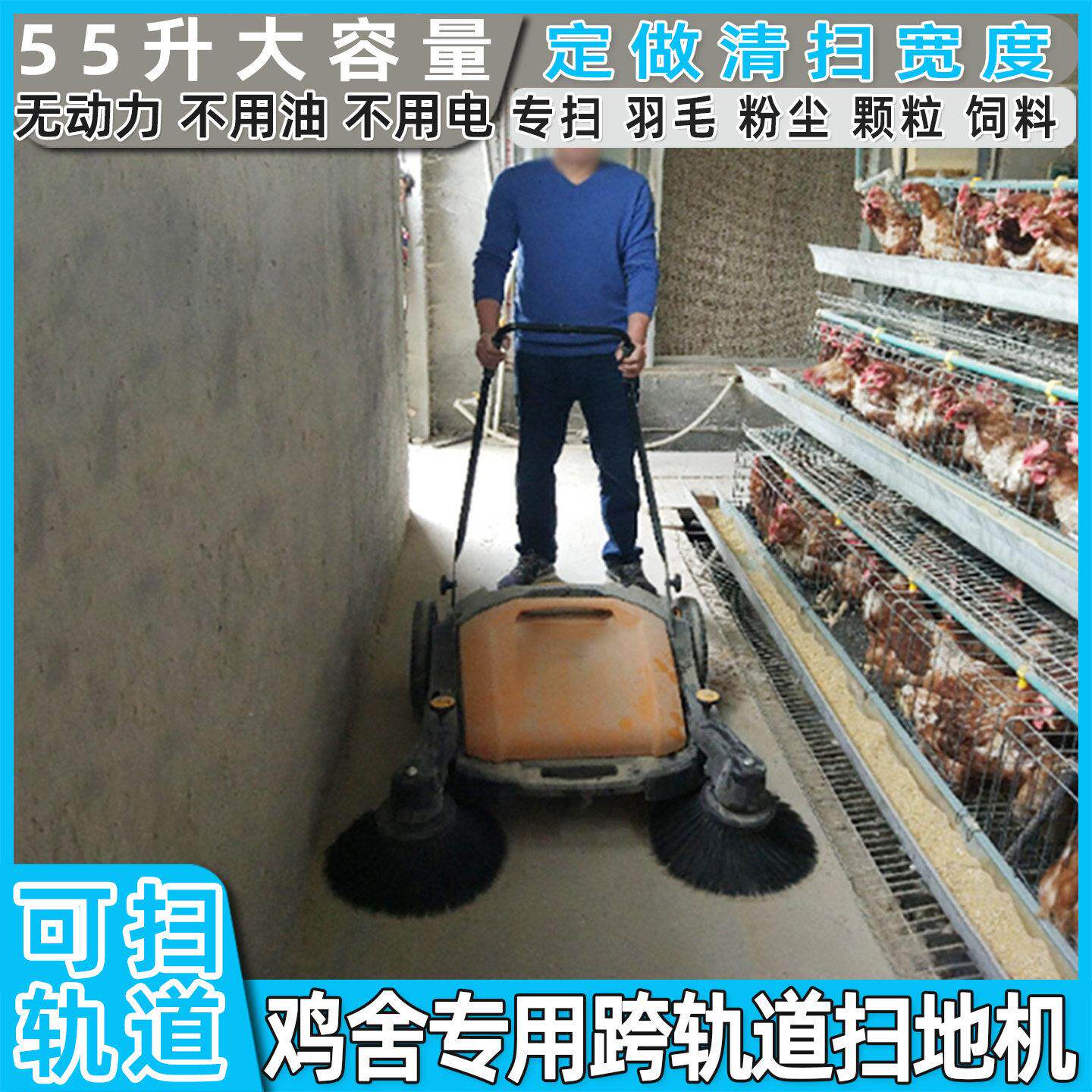 跨轨道清扫机人工手推式无动力鸡棚养殖场厂鸡舍专用养鸡场扫地机