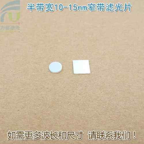 半带宽10nm-15nm470nm520nm558nm580nm625nm640nm680nm窄带滤光片