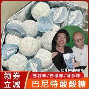 巴尼特超级酸糖张圣叹同款诺贝尔超酸变态糖特别酸的爆酸特酸美食