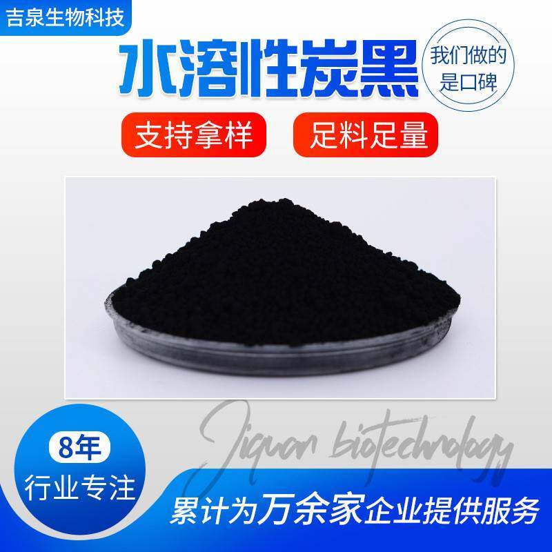 供应油墨橡胶制品用着色力好水溶性炭黑亲水易分散用水溶性炭黑