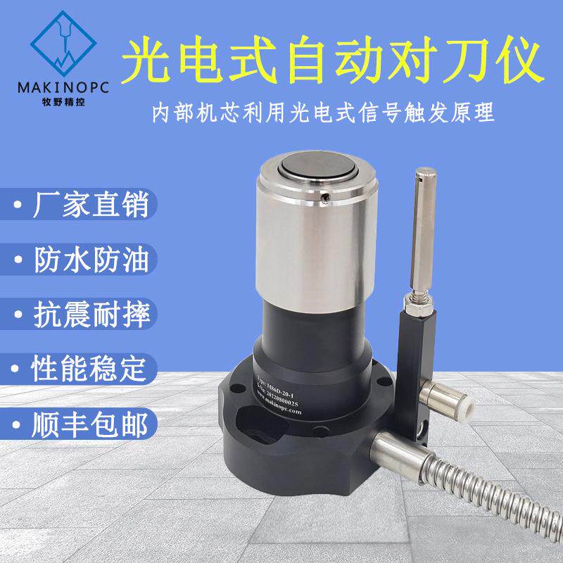 cnc数控雕刻机光电式对刀仪加工中心断刀检测刀具自动对刀器牧野