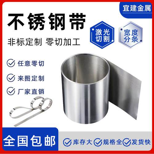 301不锈钢带1/2H3/4 SEH特硬精密板料304激光切割加工0.123456789
