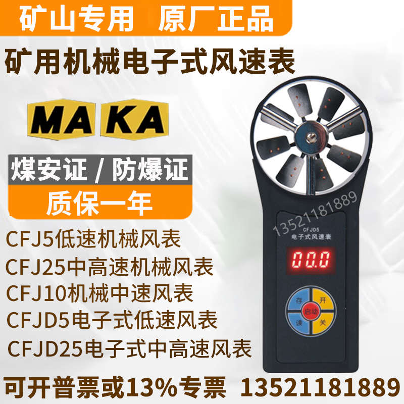 CFJD25/5煤矿电子式风表CFJ10/25矿用机械风表低中高速风速仪秒表
