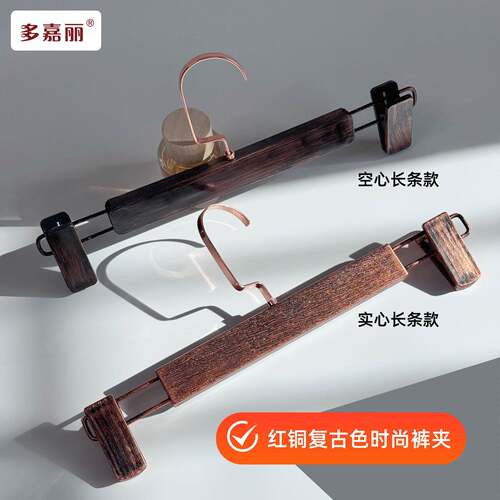 多嘉丽红铜复古色裤架无痕强力裤夹家用衣架裤装专用夹子实心裤夹