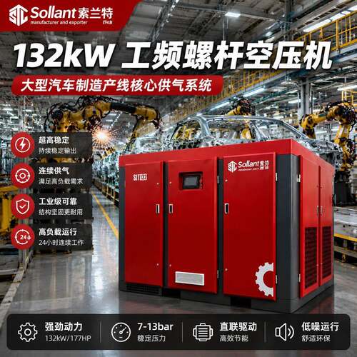 索兰特132KW工频螺杆空压机汽车制造产线7-13bar24小时连续供气