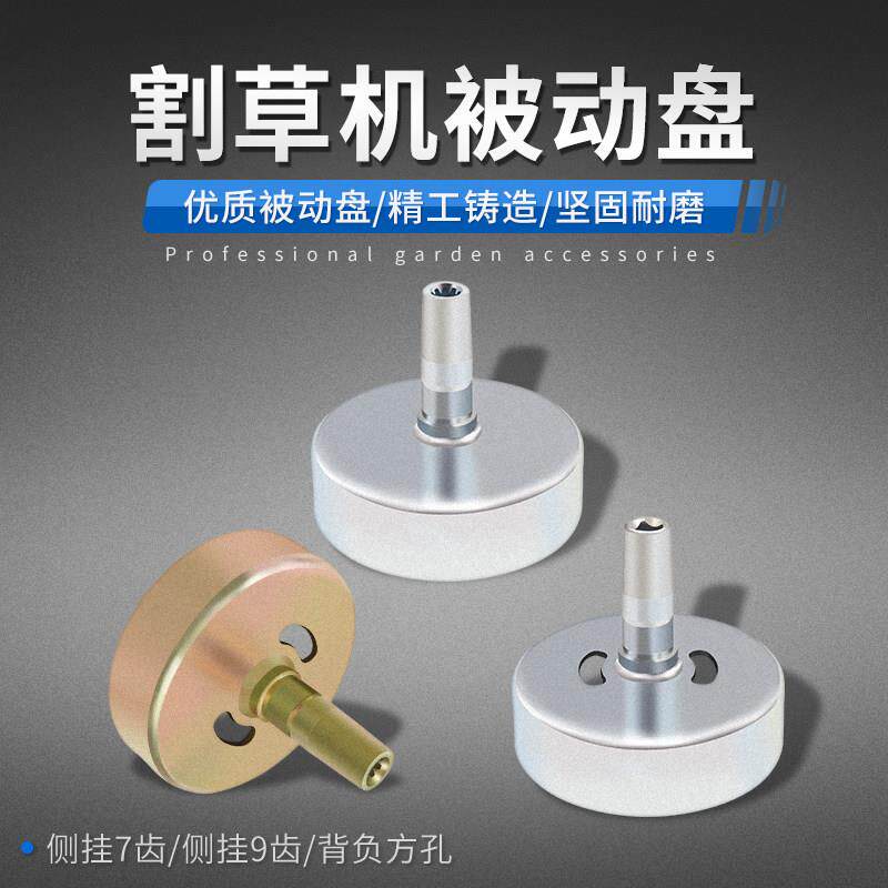 割草机配件连接盘离合器盘4冲程2冲程割草机被动盘侧挂背负割灌机