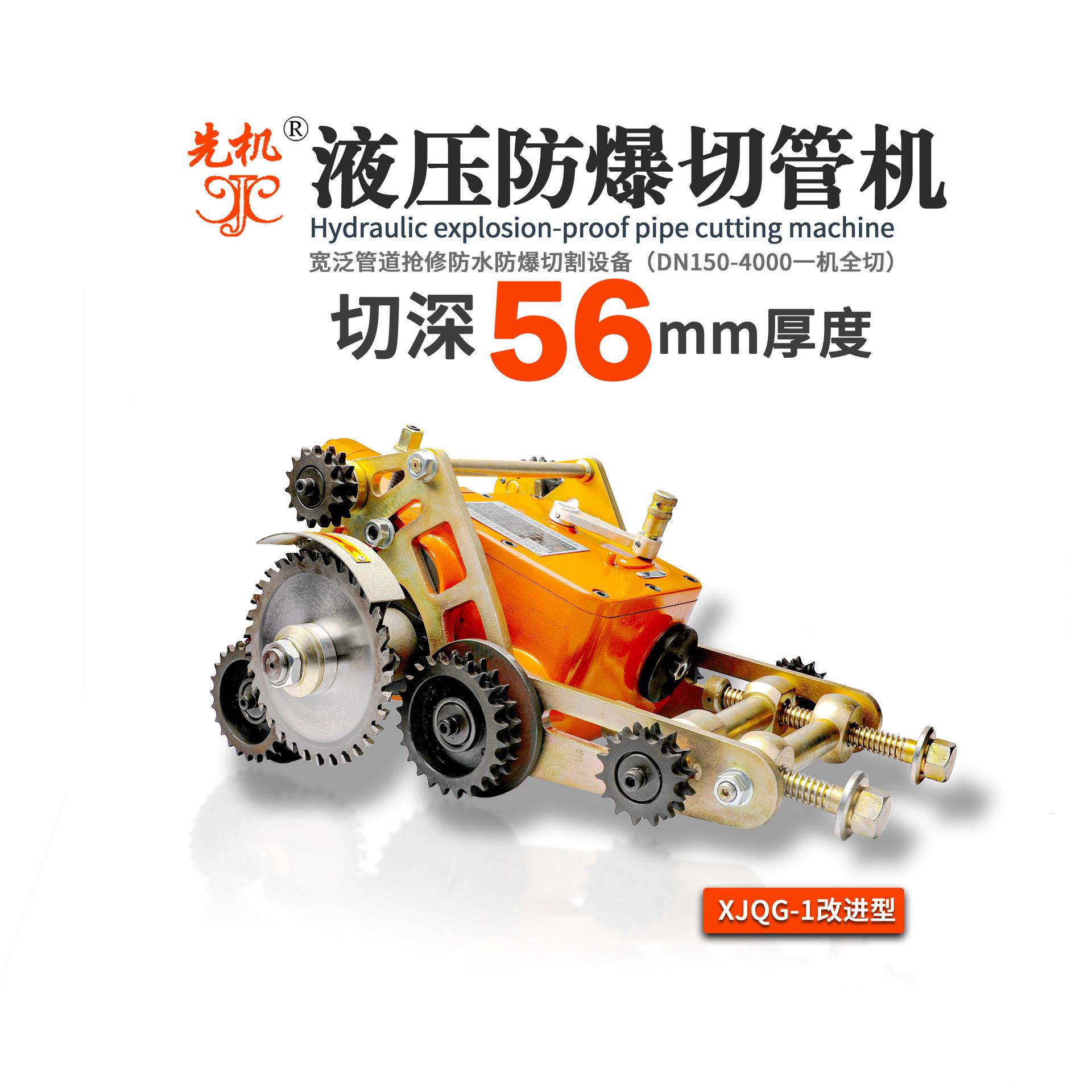 防爆切管机无缝钢管不锈钢管合金钢全涵盖先机XJQG