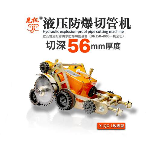 防爆切管机PE玻璃钢管不锈钢管合金钢全涵盖先机XJQG