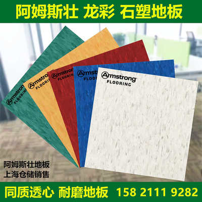 阿姆斯壮PVC地板 Armstrong龙彩商用石塑地板办公室学校医院地板