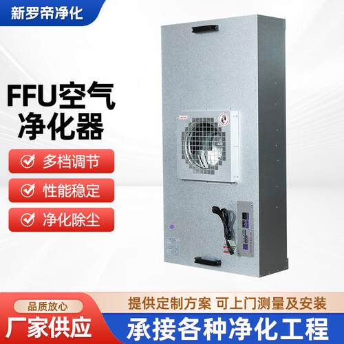 源头厂家FFU层流罩风机过滤单元无尘车间空气净化器烟雾净化设备