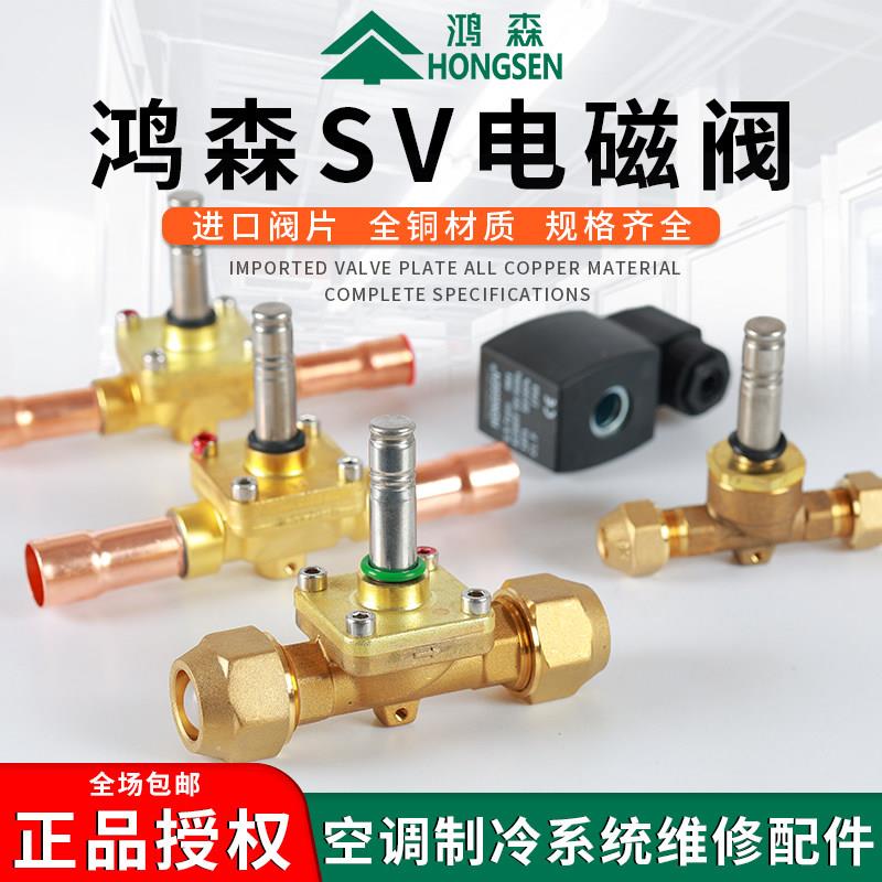 鸿森电磁阀SV型冷库中央空调 220/380V冷媒截止阀 控制阀机组阀门