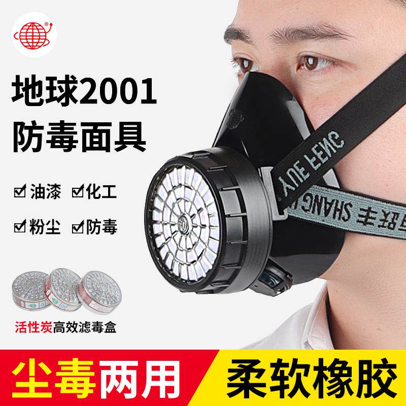 地球牌2001防毒面具面罩半面具活性炭消防喷漆专用化工气体防烟