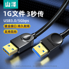 山泽双公头usb3.0数据线公对公双头连接延长线转传输移动硬盘盒笔记本电脑散热器板刷机转接车载二两头接口