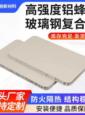 玻璃钢纤维增强塑料板GFRP不饱和聚酯环氧复合铝蜂窝板防火