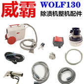 威霸沙发除渍机地毯清洗机WOLF130电源线吸水电机水泵开关吸力管