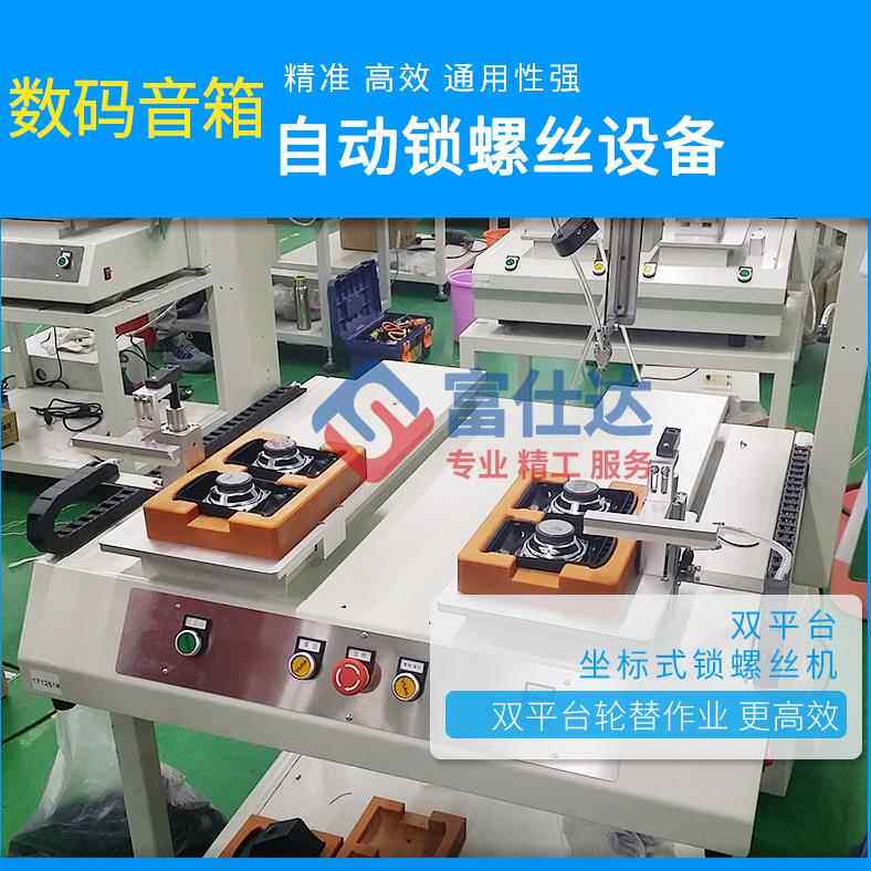 数码音箱自动锁螺丝机坐标式自动打螺丝设备双平台自动拧螺丝机