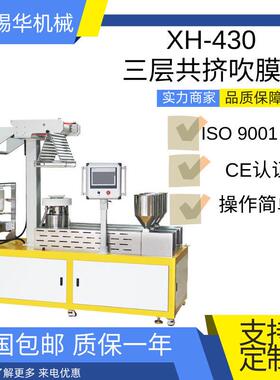 锡华XH-430P小型两层三层共挤吹膜机实验室塑料挤出吹膜机