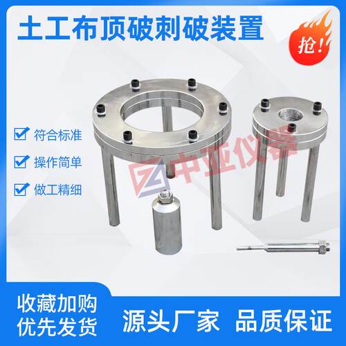 土工布顶破刺破夹具CBR顶破强力夹具顶压杆土工布刺破强度装置膜