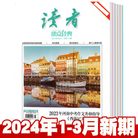 总5本打包读者杂志读点经典2024年1/2/3月+2023年9/10/11/12月 校园文摘文学书过期刊