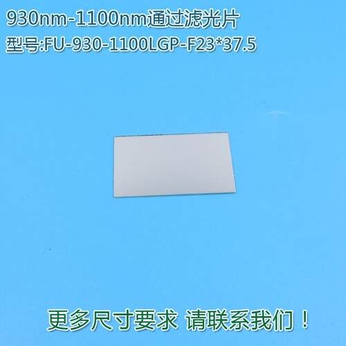 930nm-1100nm通过滤光片 不可见光通光镜片红外带通玻璃片可定