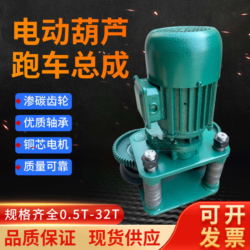 钢丝绳电动葫芦运行跑车运行小车总成1T2T3T5T吨葫芦行走跑车总成