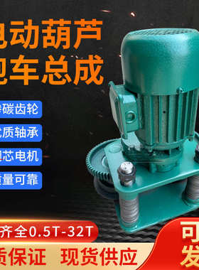 钢丝绳电动葫芦运行跑车运行小车总成1T2T3T5T吨葫芦行走跑车总成