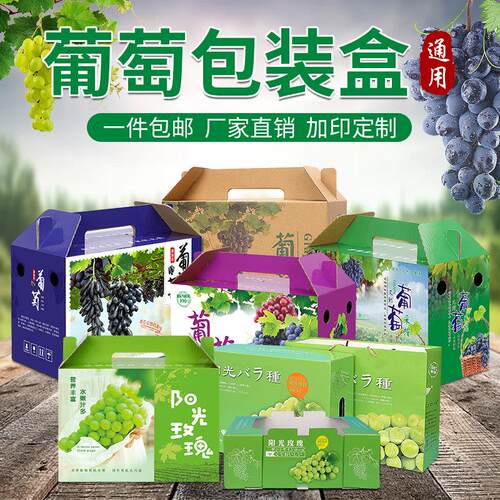 葡萄包装盒礼品盒手提5-10斤装阳光玫瑰晴王青提牛皮纸瓦楞箱定制