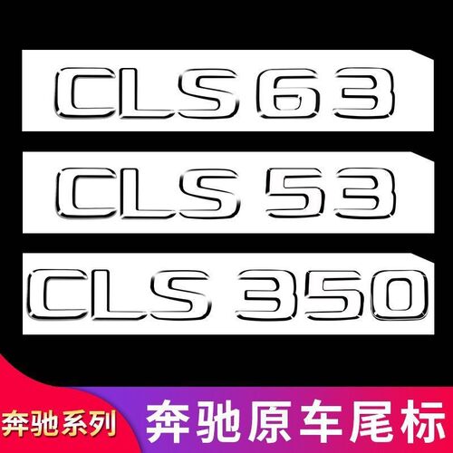 适用奔驰CLS300车标数字黑色CLS400改装CLS5363S标志AMG后标字标